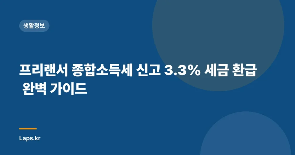 프리랜서 종합소득세 신고 3.3% 세금 환급 완벽 가이드