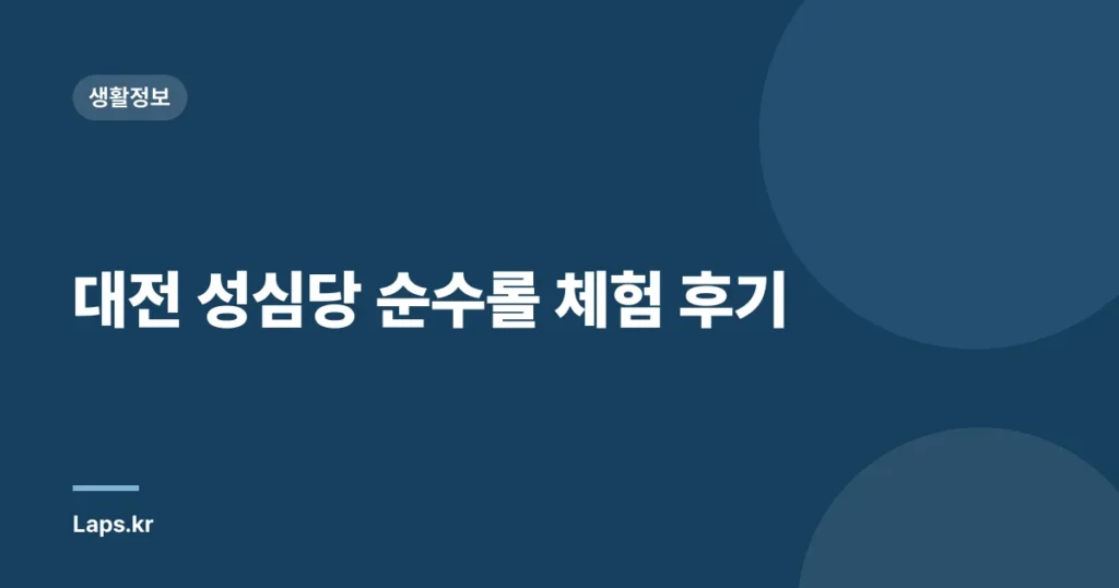 대전 성심당 순수롤 체험 후기