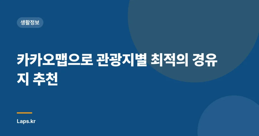 카카오맵으로 관광지별 최적의 경유지 추천
