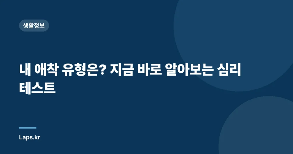 내 애착 유형은? 지금 바로 알아보는 심리 테스트