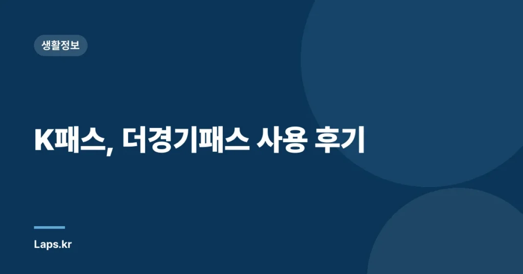 K패스, 더경기패스 사용 후기