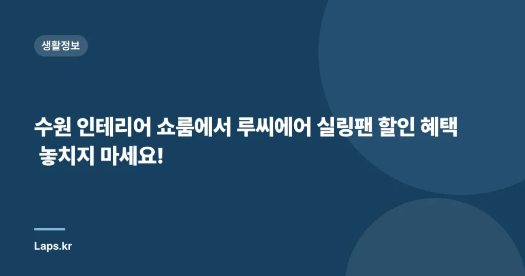 수원 인테리어 쇼룸에서 루씨에어 실링팬 할인 혜택 놓치지 마세요!