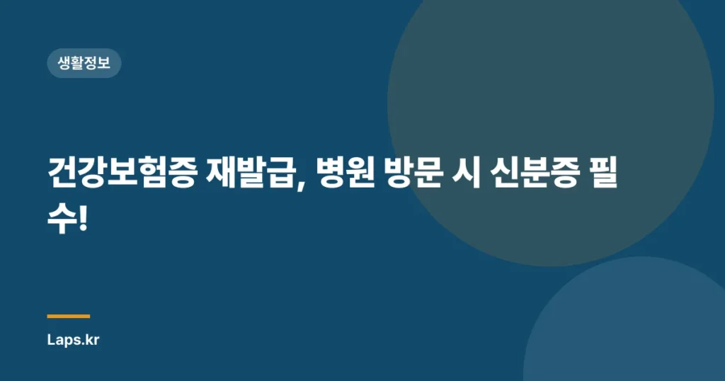 건강보험증 재발급, 병원 방문 시 신분증 필수!