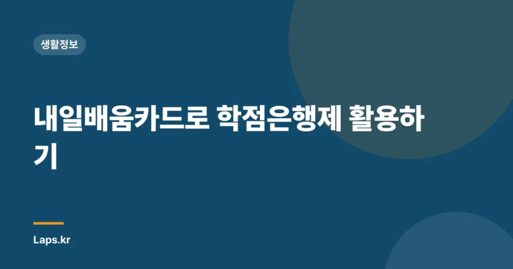 내일배움카드로 학점은행제 활용하기