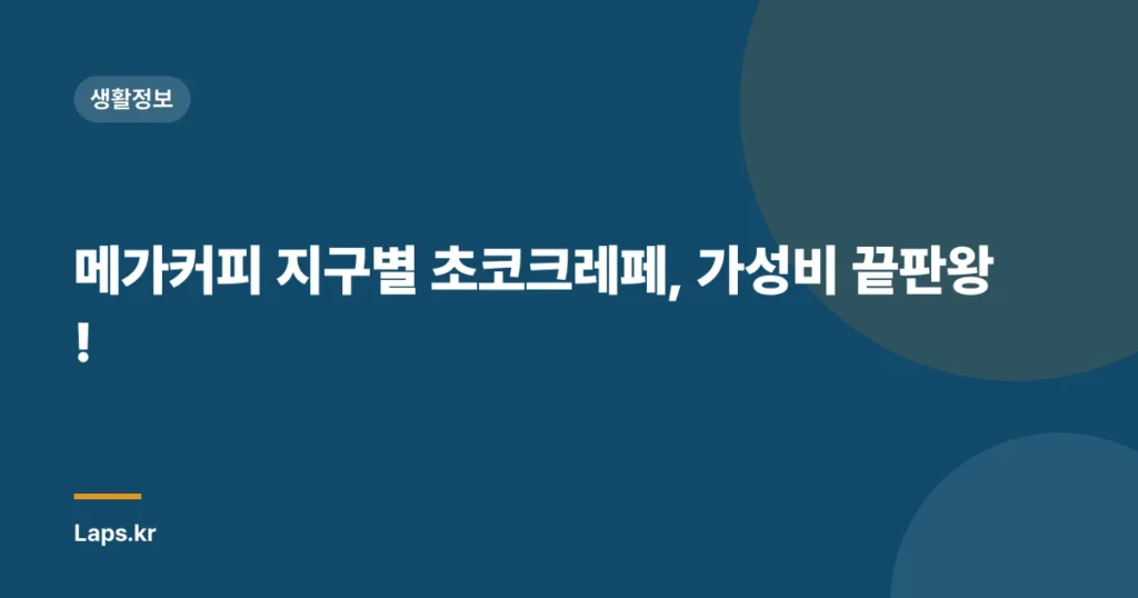 메가커피 지구별 초코크레페, 가성비 끝판왕!