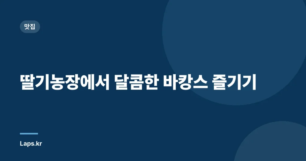 딸기농장에서 달콤한 바캉스 즐기기
