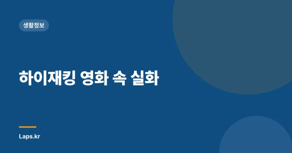 하이재킹 영화 속 실화