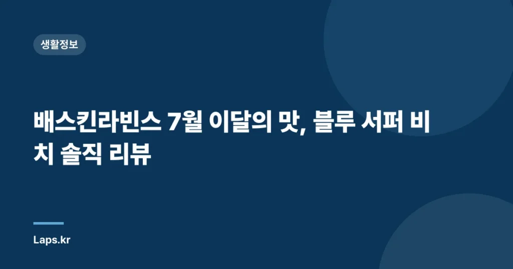 배스킨라빈스 7월 이달의 맛, 블루 서퍼 비치 솔직 리뷰