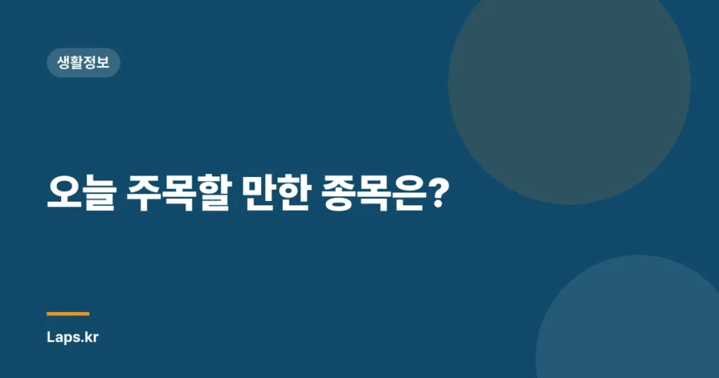 오늘 주목할 만한 종목은?