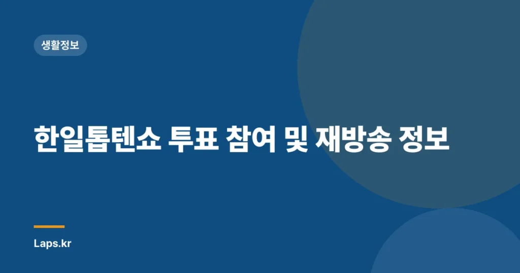 한일톱텐쇼 투표 참여 및 재방송 정보