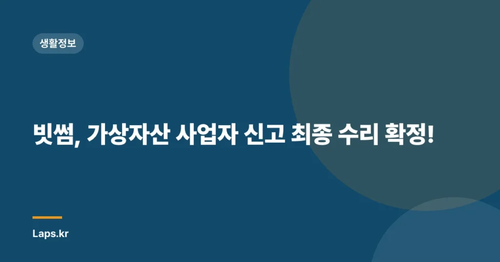 빗썸, 가상자산 사업자 신고 최종 수리 확정!
