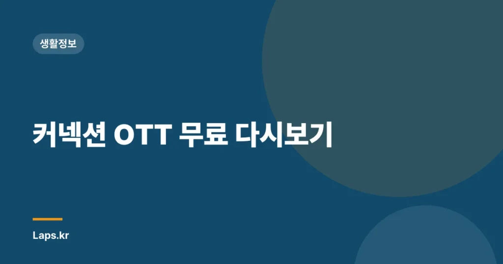커넥션 OTT 무료 다시보기