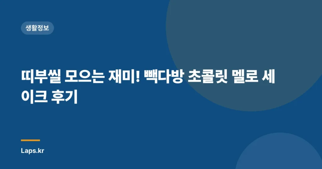 띠부씰 모으는 재미! 빽다방 초콜릿 멜로 세이크 후기