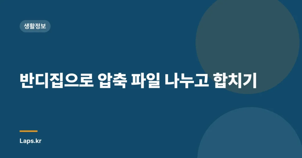 반디집으로 압축 파일 나누고 합치기