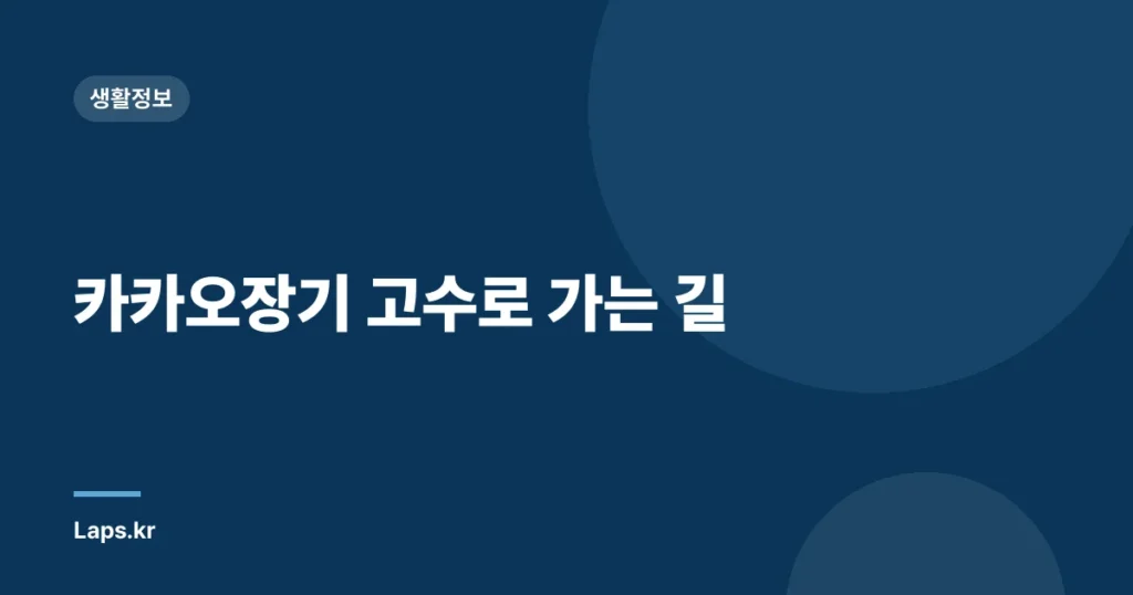 카카오장기 고수로 가는 길