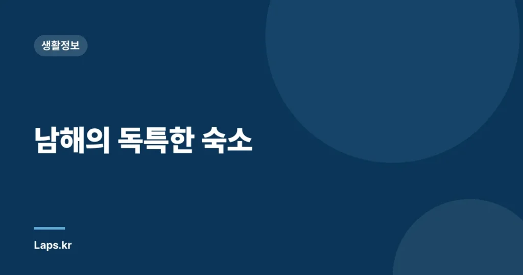 남해의 독특한 숙소