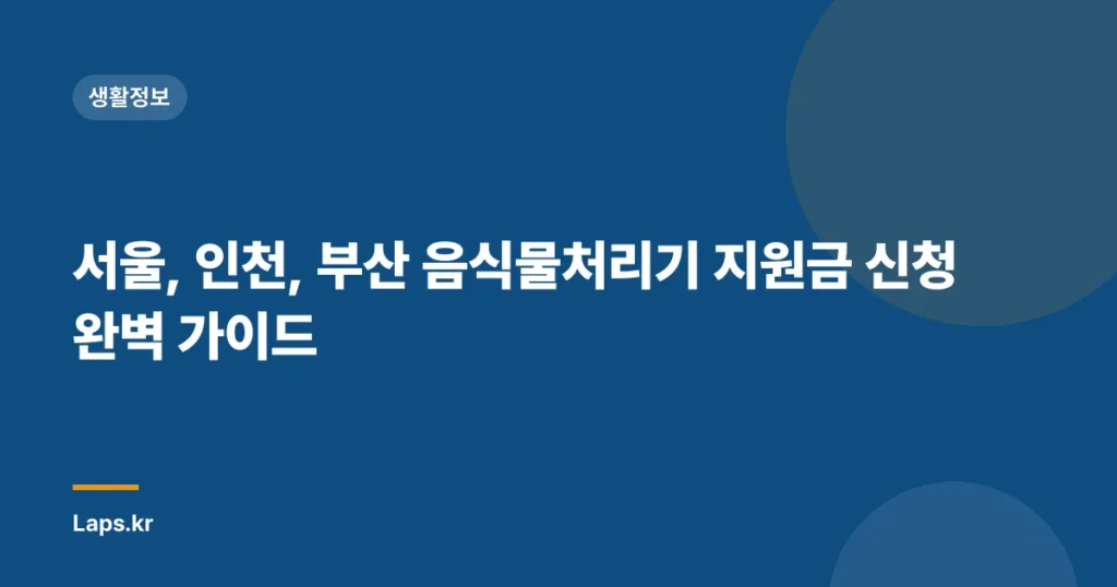 서울, 인천, 부산 음식물처리기 지원금 신청 완벽 가이드
