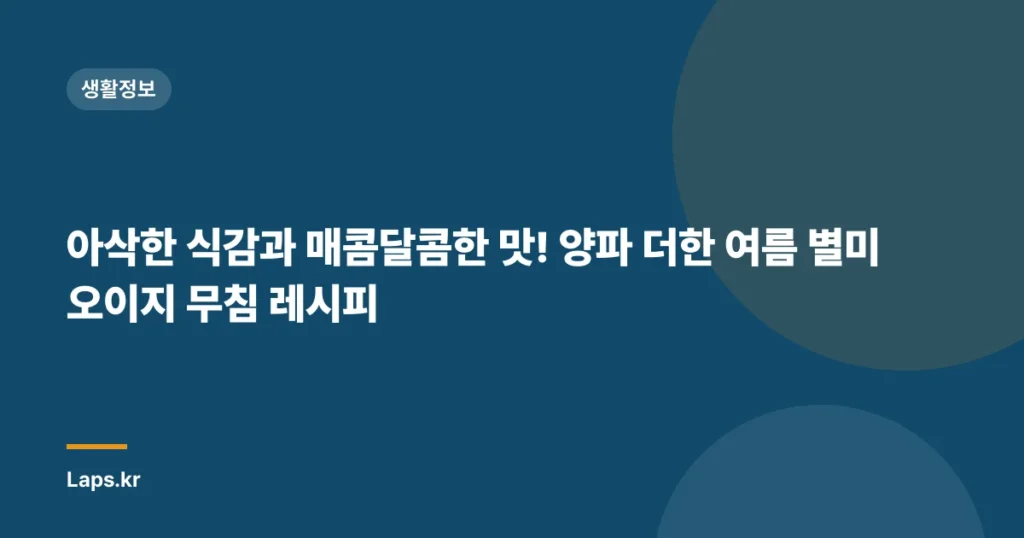 아삭한 식감과 매콤달콤한 맛! 양파 더한 여름 별미 오이지 무침 레시피