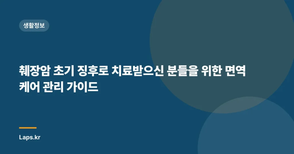 췌장암 초기 징후로 치료받으신 분들을 위한 면역 케어 관리 가이드