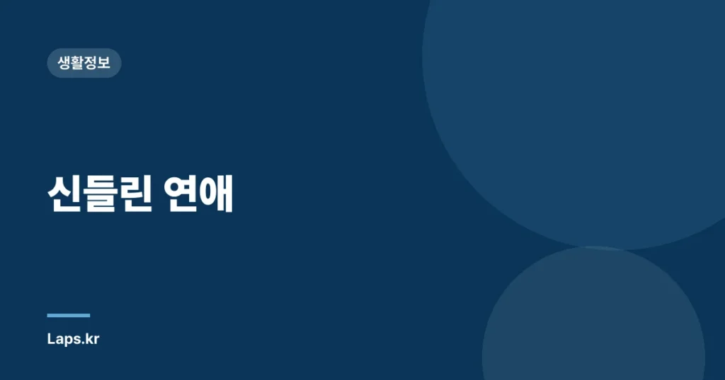 신들린 연애
