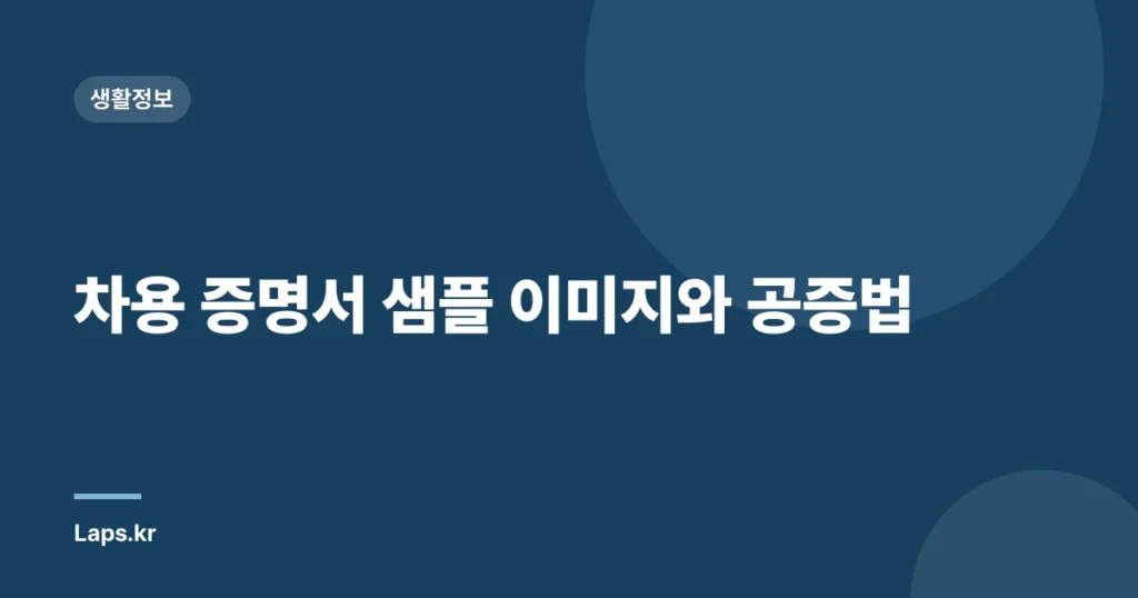 차용 증명서 샘플 이미지와 공증법