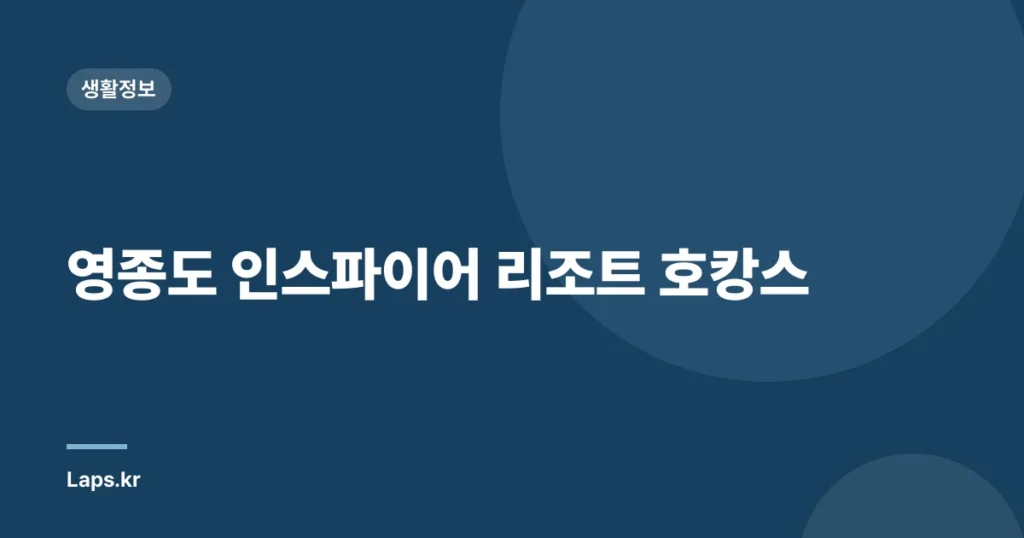 영종도 인스파이어 리조트 호캉스