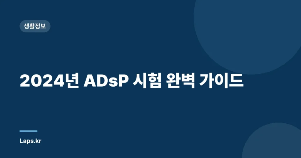 2024년 ADsP 시험 완벽 가이드