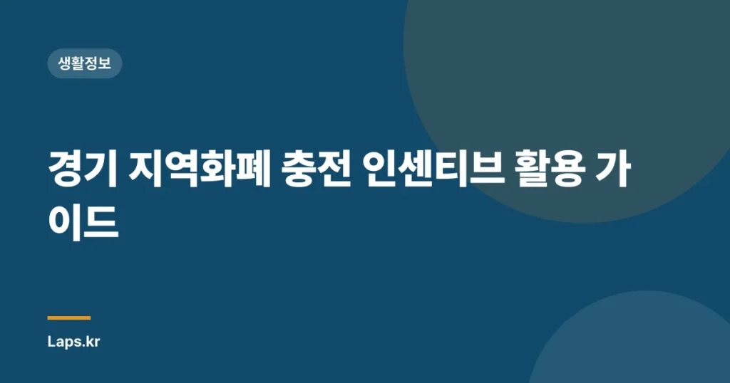 경기 지역화폐 충전 인센티브 활용 가이드