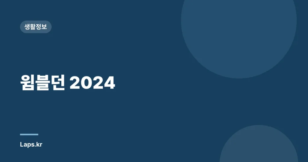 윔블던 2024