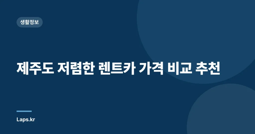 제주도 저렴한 렌트카 가격 비교 추천