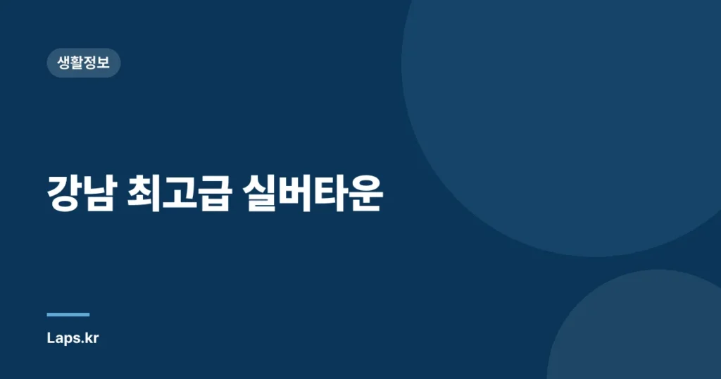 강남 최고급 실버타운