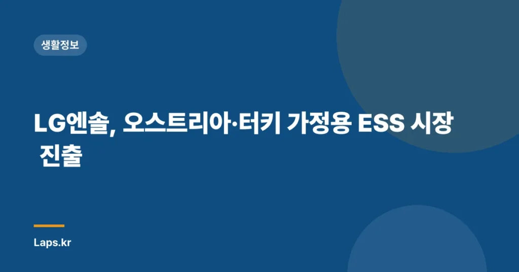 LG엔솔, 오스트리아·터키 가정용 ESS 시장 진출