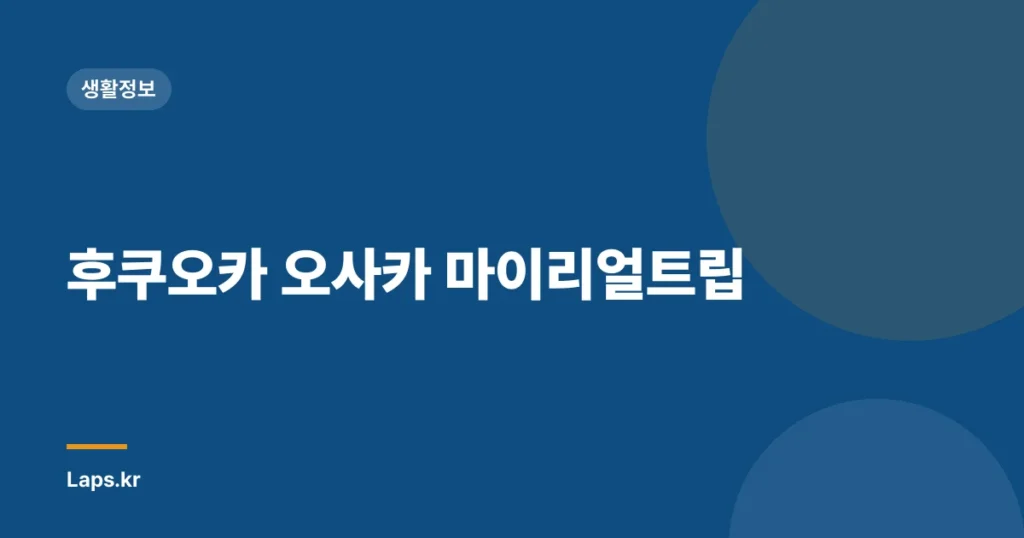 후쿠오카 오사카 마이리얼트립
