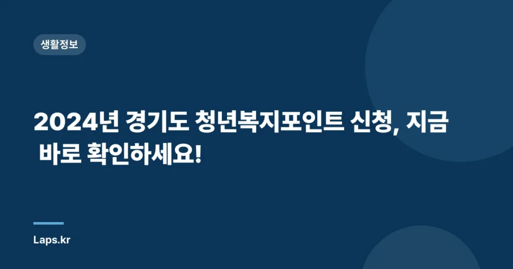 2024년 경기도 청년복지포인트 신청, 지금 바로 확인하세요!