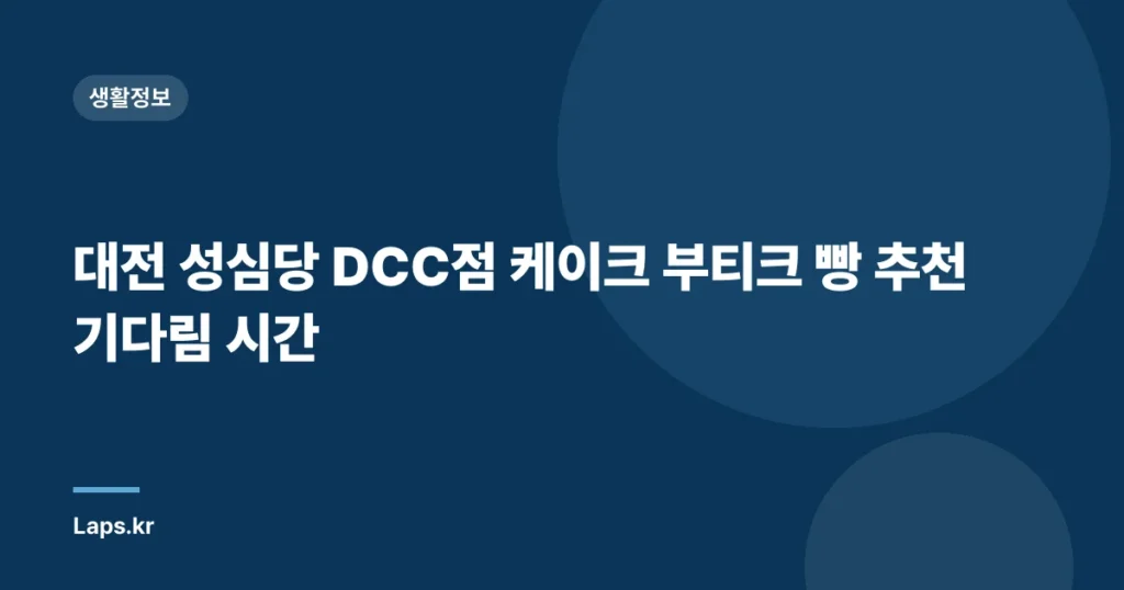 대전 성심당 DCC점 케이크 부티크 빵 추천 기다림 시간
