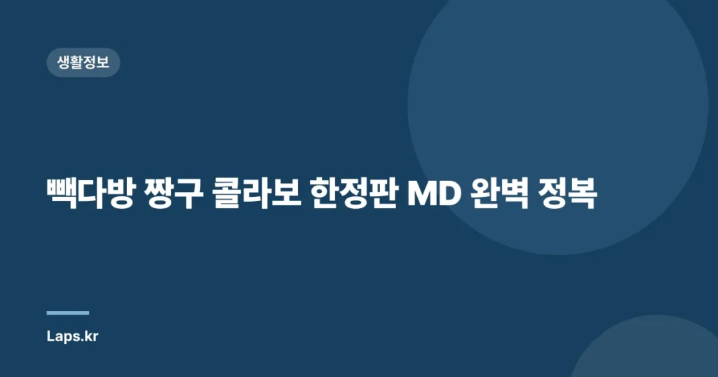 빽다방 짱구 콜라보 한정판 MD 완벽 정복