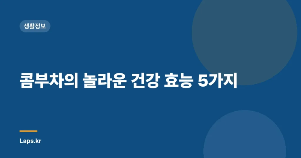 콤부차의 놀라운 건강 효능 5가지