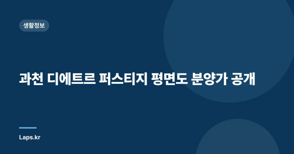 과천 디에트르 퍼스티지 평면도 분양가 공개