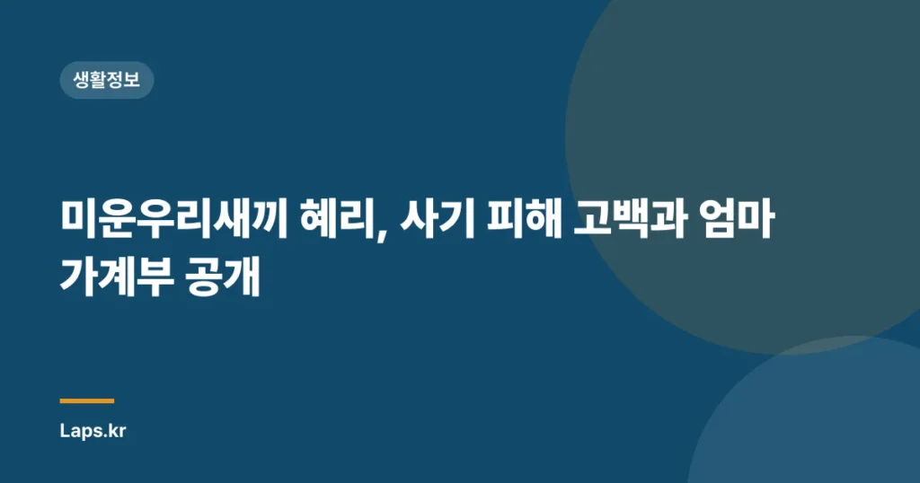 미운우리새끼 혜리, 사기 피해 고백과 엄마 가계부 공개