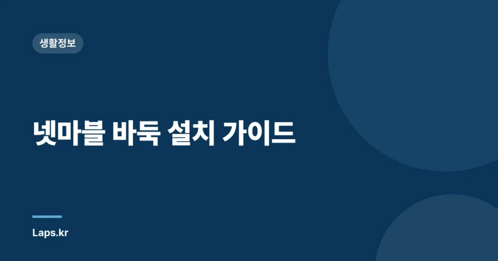넷마블 바둑 설치 가이드