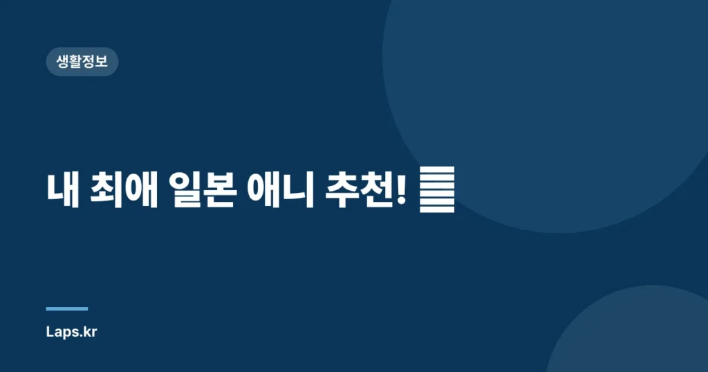 내 최애 일본 애니 추천! 🏆