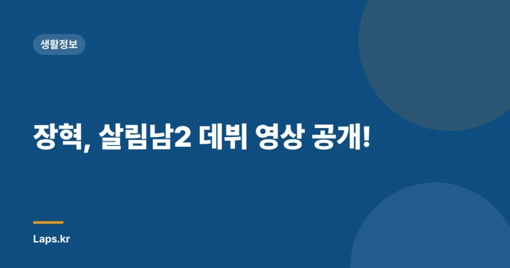 장혁, 살림남2 데뷔 영상 공개!