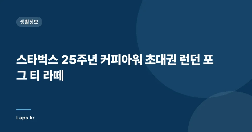 스타벅스 25주년 커피아워 초대권 런던 포그 티 라떼