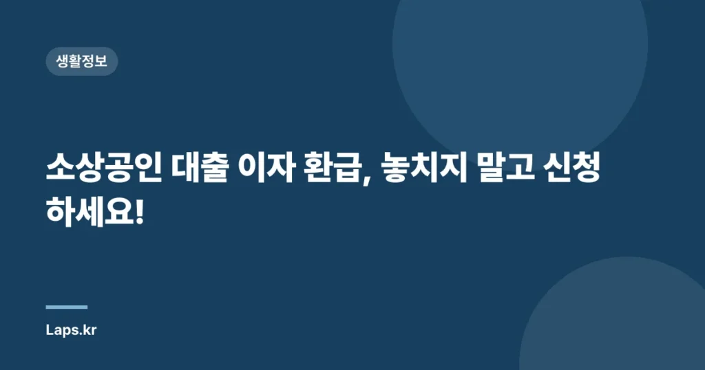 소상공인 대출 이자 환급, 놓치지 말고 신청하세요!