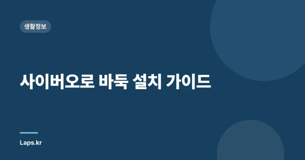 사이버오로 바둑 설치 가이드