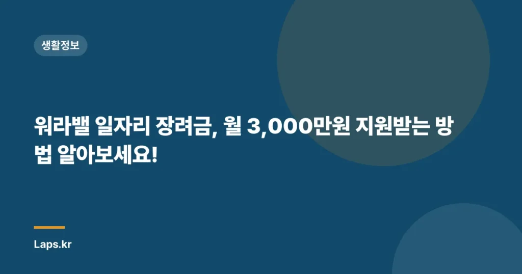 워라밸 일자리 장려금, 월 3,000만원 지원받는 방법 알아보세요!