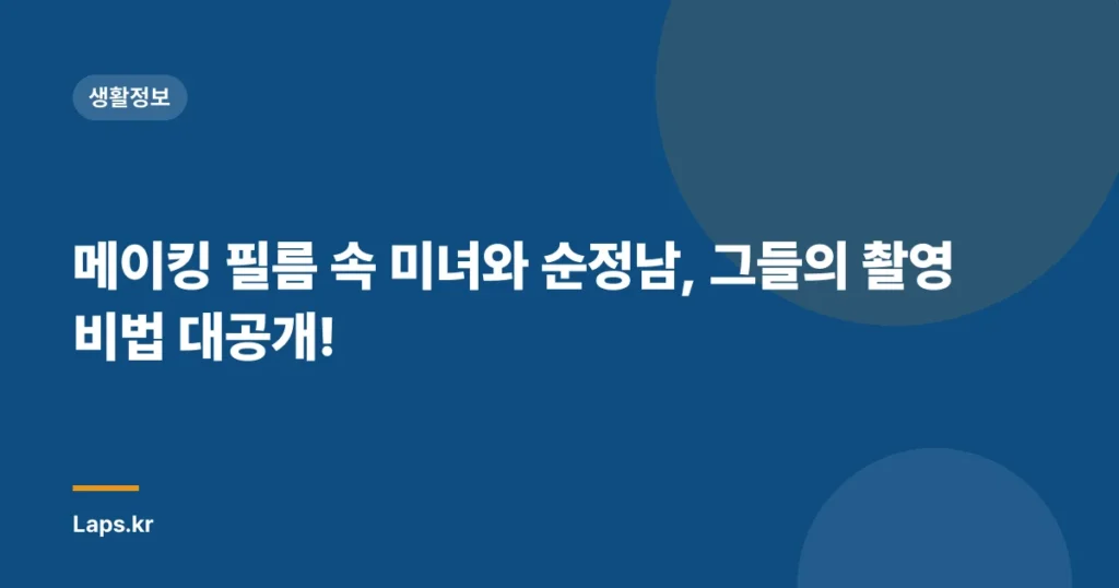 메이킹 필름 속 미녀와 순정남, 그들의 촬영 비법 대공개!