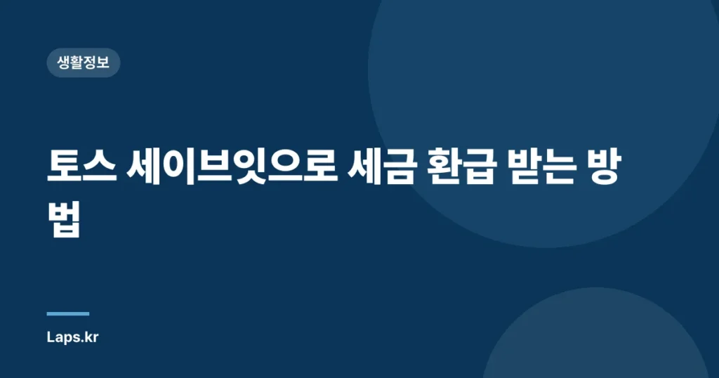 토스 세이브잇으로 세금 환급 받는 방법