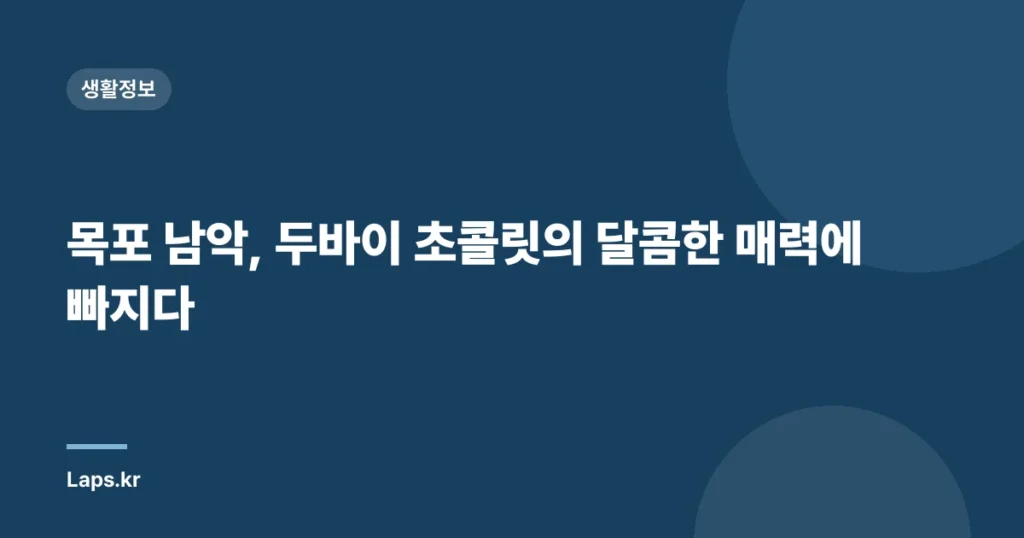 목포 남악, 두바이 초콜릿의 달콤한 매력에 빠지다