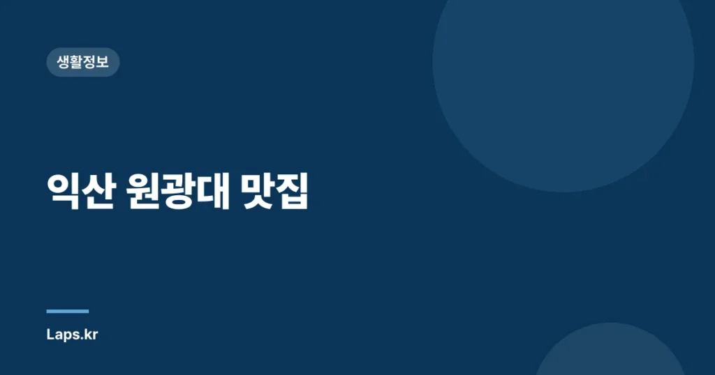 익산 원광대 맛집